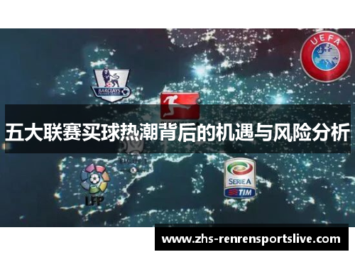 五大联赛买球热潮背后的机遇与风险分析