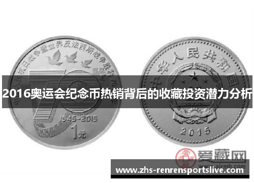 2016奥运会纪念币热销背后的收藏投资潜力分析