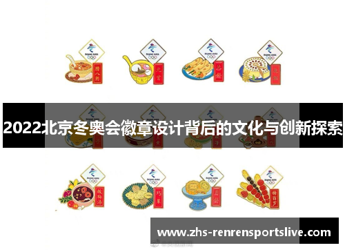 2022北京冬奥会徽章设计背后的文化与创新探索