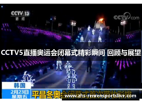 CCTV5直播奥运会闭幕式精彩瞬间 回顾与展望