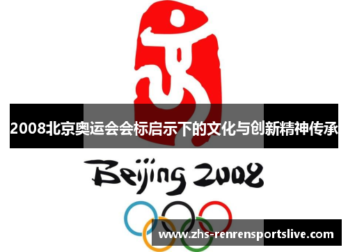 2008北京奥运会会标启示下的文化与创新精神传承