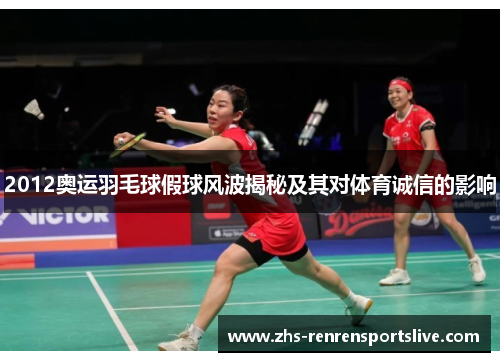 2012奥运羽毛球假球风波揭秘及其对体育诚信的影响