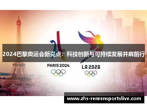 2024巴黎奥运会新亮点：科技创新与可持续发展并肩前行