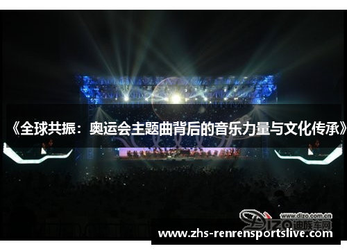 《全球共振：奥运会主题曲背后的音乐力量与文化传承》