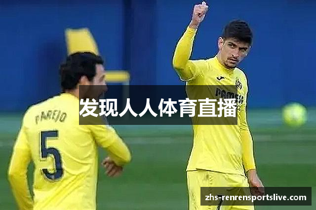 发现人人体育直播